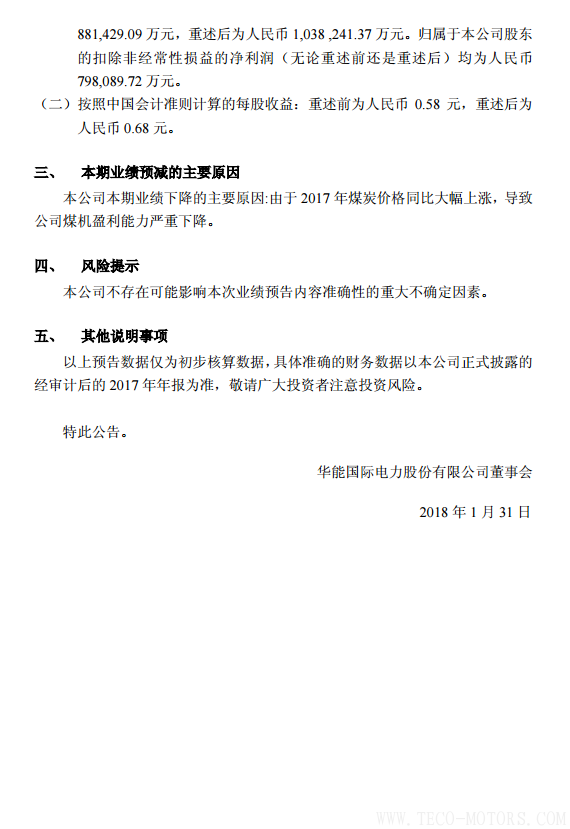 華能國際2017年凈利潤預計同比減少78%到86% - TECO東元電機 | 變頻器·伺服電機·減速機·電機解決方案