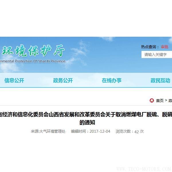 山西：取消燃煤電廠脫硫、脫硝、除塵環(huán)保設(shè)施竣工驗(yàn)收