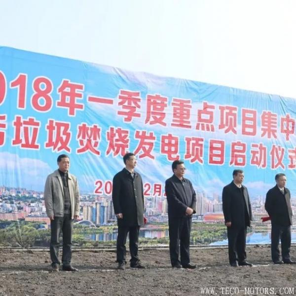 【電廠】三門峽生活垃圾焚燒發(fā)電項目正式開工 - TECO東元電機 | 變頻器·伺服電機·減速機·電機解決方案