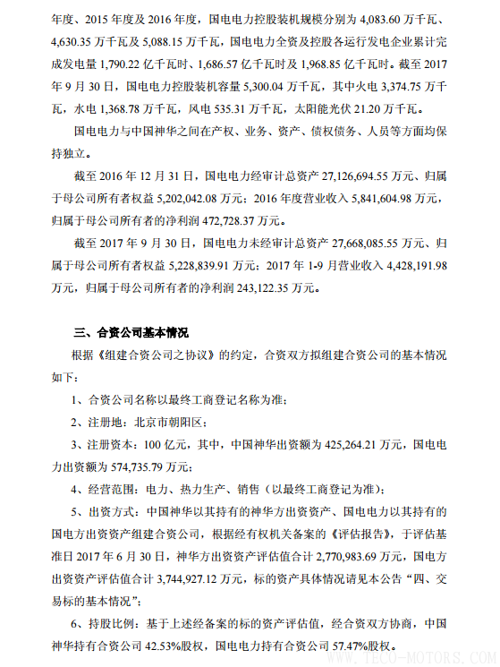 【電廠(chǎng)】中國(guó)神華與國(guó)電電力將組建合資公司 裝機(jī)超8000萬(wàn)千瓦【電廠(chǎng)】中國(guó)神華與國(guó)電電力將組建合資公司 裝機(jī)超8000萬(wàn)千瓦 行業(yè)資訊 第6張