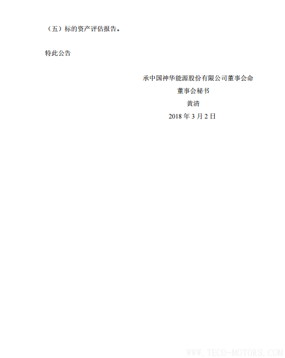 【電廠】中國神華與國電電力將組建合資公司 裝機(jī)超8000萬千瓦 行業(yè)資訊 第38張 【電廠】中國神華與國電電力將組建合資公司 裝機(jī)超8000萬千瓦 - TECO東元電機(jī) | 變頻器·伺服電機(jī)·減速機(jī)·電機(jī)解決方案