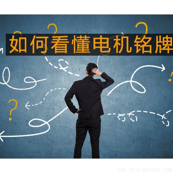 采購與現(xiàn)場(chǎng)人員必看：電機(jī)銘牌參數(shù)中英文對(duì)照采購與現(xiàn)場(chǎng)人員必看：電機(jī)銘牌參數(shù)中英文對(duì)照 電機(jī)知識(shí) 第2張
