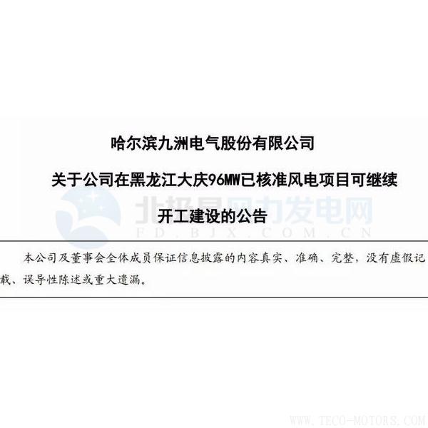 【電廠】因紅色預警解除 九洲電氣黑龍江大慶96MW已核準風電項目可繼續(xù)開建！