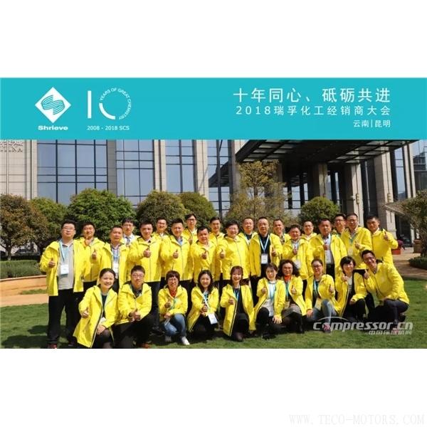 【壓縮機(jī)】“十年同心，砥礪共進(jìn)” 瑞孚化工經(jīng)銷商大會(huì)圓滿召開