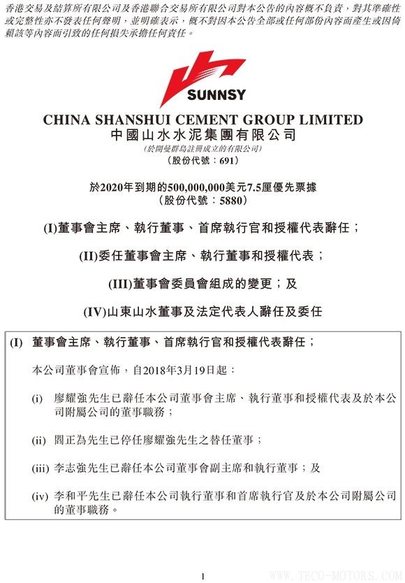 【建材】山水水泥：廖耀強辭任董事會主席，李留法接任