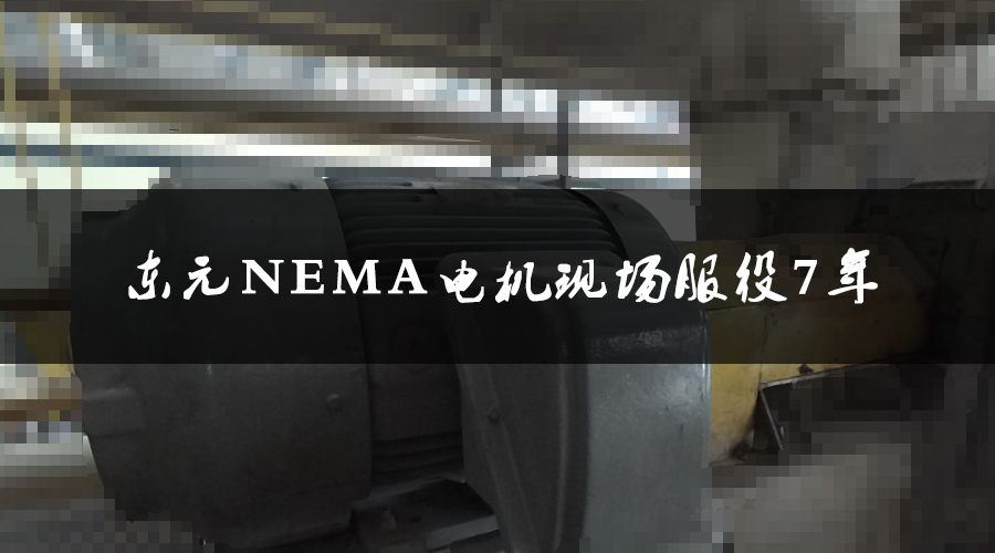 東元NEMA電機服役7年，運行狀態(tài)良好，現(xiàn)場檢測運行狀態(tài)