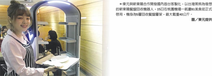 東元與新東陽(yáng)合作開(kāi)發(fā)國(guó)內(nèi)首臺(tái)客製化，以臺(tái)灣黑熊為發(fā)想的新東陽(yáng)餐盤(pán)回收機(jī)器人，15日在桃園機(jī)場(chǎng)一航廈B1美食街正式啟用，機(jī)身為5層回收餐盤(pán)層架，最大載重40公斤。圖／東元提供