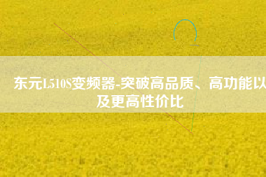 東元L510S變頻器-突破高品質(zhì)、高功能以及更高性價(jià)比