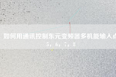 如何用通訊控制東元變頻器多機(jī)能輸入點(diǎn)5，6，7，8