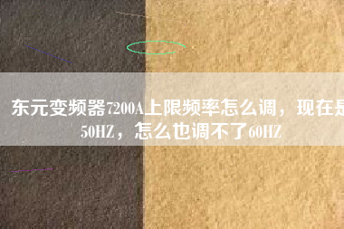 東元變頻器7200A上限頻率怎么調(diào)，現(xiàn)在是50HZ，怎么也調(diào)不了60HZ
