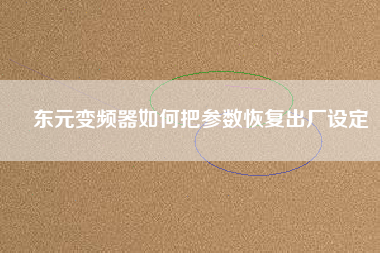 東元變頻器如何把參數(shù)恢復出廠設定