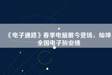 《電子通路》春季電腦展今登場(chǎng)，燦坤、全國(guó)電子拚業(yè)績(jī)