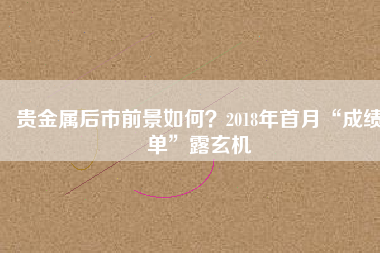 貴金屬后市前景如何？2018年首月“成績單”露玄機(jī)