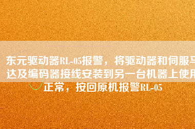東元驅(qū)動(dòng)器RL-05報(bào)警，將驅(qū)動(dòng)器和伺服馬達(dá)及編碼器接線安裝到另一臺(tái)機(jī)器上使用正常，按回原機(jī)報(bào)警RL-05