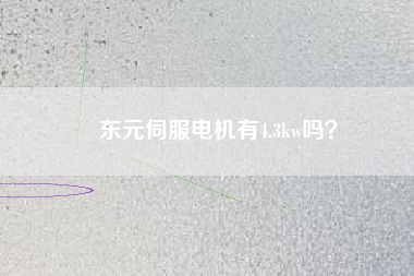 東元伺服電機有4.3kw嗎？