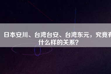 日本安川、臺(tái)灣臺(tái)安、臺(tái)灣東元，究竟有什么樣的關(guān)系？