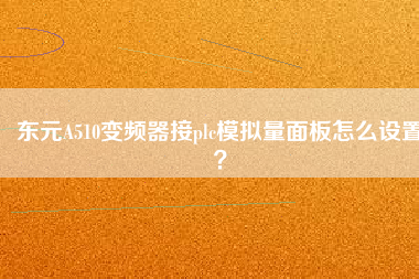 東元A510變頻器接plc模擬量面板怎么設置？