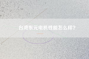 臺灣東元電機(jī)性能怎么樣？