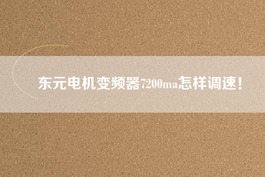 東元電機(jī)變頻器7200ma怎樣調(diào)速！