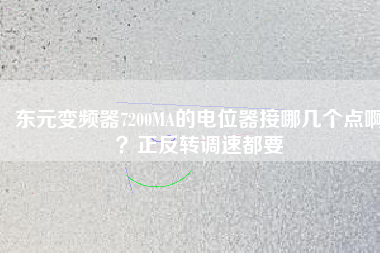 東元變頻器7200MA的電位器接哪幾個(gè)點(diǎn)啊？正反轉(zhuǎn)調(diào)速都要