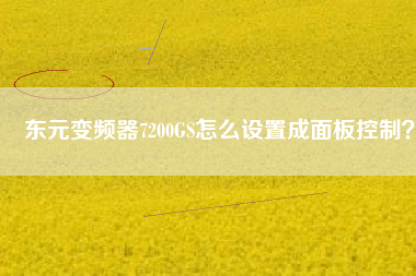東元變頻器7200GS怎么設(shè)置成面板控制？