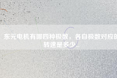 東元電機(jī)有哪四種極數(shù)，各自極數(shù)對(duì)應(yīng)的轉(zhuǎn)速是多少...
