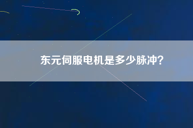 東元伺服電機(jī)是多少脈沖？