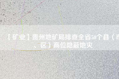 【礦業(yè)】貴州地礦局排查全省50個(gè)縣（市、區(qū)）高位隱蔽地災(zāi)