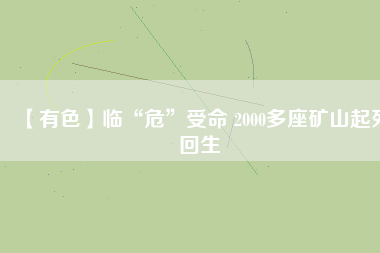 【有色】臨“?！笔苊?2000多座礦山起死回生