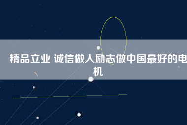 精品立業(yè) 誠信做人勵(lì)志做中國最好的電機(jī)
          