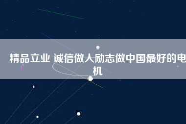 精品立業(yè) 誠信做人勵(lì)志做中國最好的電機(jī)
          