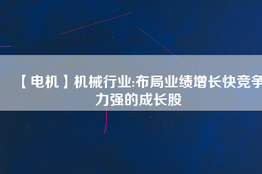 【電機(jī)】機(jī)械行業(yè):布局業(yè)績?cè)鲩L快競爭力強(qiáng)的成長股
          