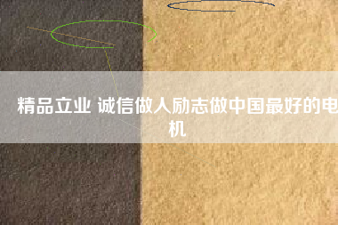 精品立業(yè) 誠信做人勵(lì)志做中國最好的電機(jī)
          