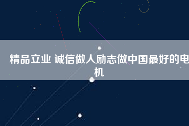 精品立業(yè) 誠信做人勵(lì)志做中國最好的電機(jī)
          