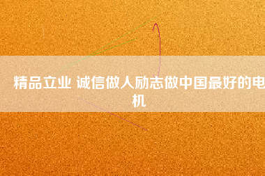 精品立業(yè) 誠信做人勵(lì)志做中國最好的電機(jī)
          