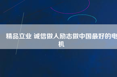 精品立業(yè) 誠信做人勵(lì)志做中國最好的電機(jī)
          