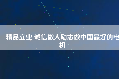 精品立業(yè) 誠信做人勵(lì)志做中國最好的電機(jī)
          