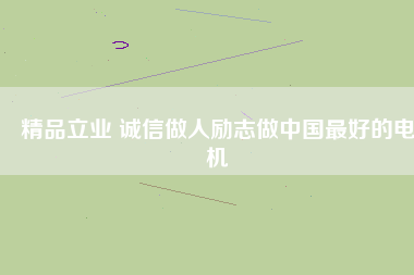 精品立業(yè) 誠信做人勵(lì)志做中國最好的電機(jī)
          