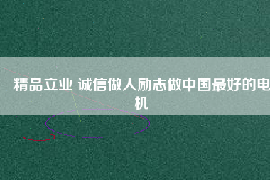 精品立業(yè) 誠信做人勵(lì)志做中國最好的電機(jī)
          