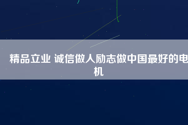 精品立業(yè) 誠信做人勵(lì)志做中國最好的電機(jī)
          