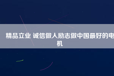 精品立業(yè) 誠信做人勵(lì)志做中國最好的電機(jī)
          