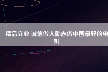 精品立業(yè) 誠信做人勵(lì)志做中國最好的電機(jī)
          