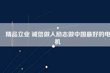 精品立業(yè) 誠信做人勵(lì)志做中國最好的電機(jī)
          