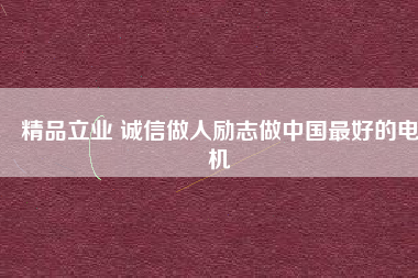 精品立業(yè) 誠信做人勵(lì)志做中國最好的電機(jī)
          