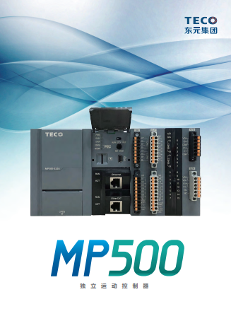 TECO東元MP500運動控制器資料下載|選型手冊 - TECO東元電機 | 變頻器·伺服電機·減速機·電機解決方案