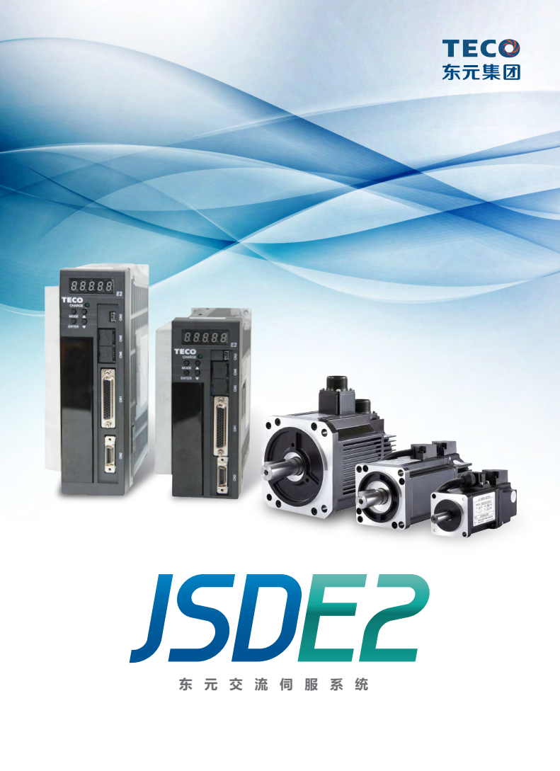 TECO東元JSDE2伺服驅(qū)動(dòng)器選型手冊(cè) - TECO東元電機(jī) | 變頻器·伺服電機(jī)·減速機(jī)·電機(jī)解決方案
