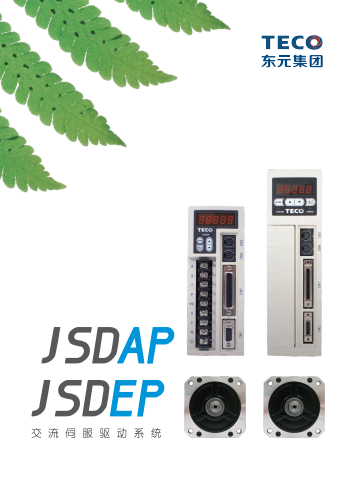 TECO東元JSDAP伺服系列資料下載|選型手冊 - TECO東元電機 | 變頻器·伺服電機·減速機·電機解決方案