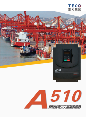 TECO東元A510變頻器資料下載|選型手冊 - TECO東元電機(jī) | 變頻器·伺服電機(jī)·減速機(jī)·電機(jī)解決方案
