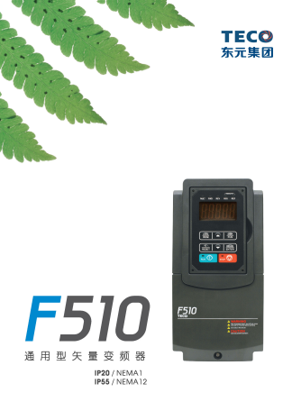 TECO東元F510變頻器資料下載|選型手冊(cè)