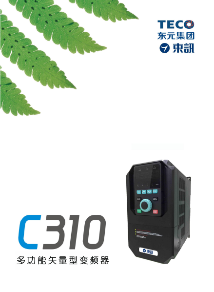 TECO東元C310變頻器資料下載|選型手冊 - TECO東元電機 | 變頻器·伺服電機·減速機·電機解決方案